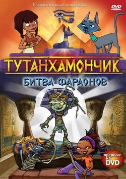 Тутанхамончик