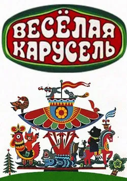 Весёлая карусель