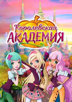 Королевская академия