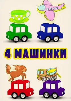 4 машинки