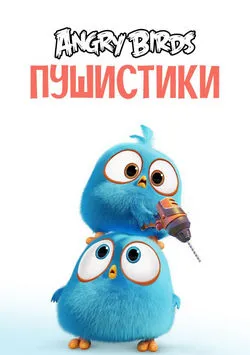 Angry Birds. Пушистики