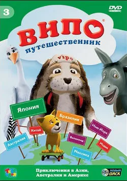 Випо - путешественник