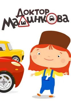 Доктор Машинкова