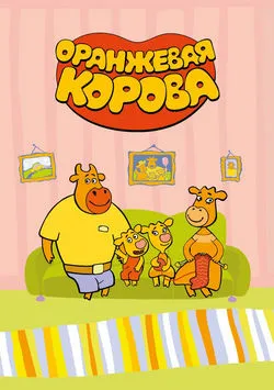 Оранжевая корова