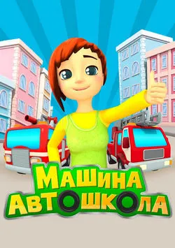 Машина автошкола