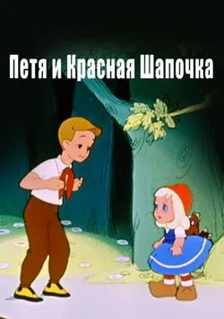 Петя и Красная Шапочка