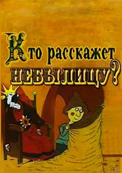 Кто расскажет небылицу?