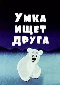 Умка ищет друга