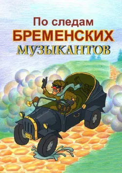 По следам бременских музыкантов