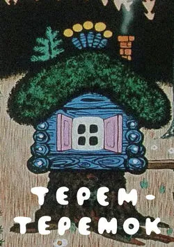 Терем-теремок