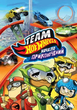 Hot Wheels: Начало приключений