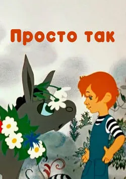 Просто так