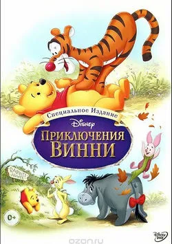 Приключения Винни Пуха