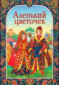 Аленький цветочек