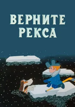 Верните Рекса