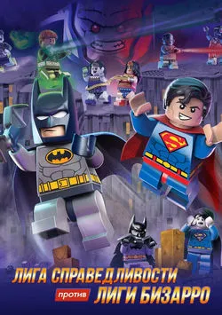 LEGO супергерои DC: Лига справедливости против Лиги Бизарро