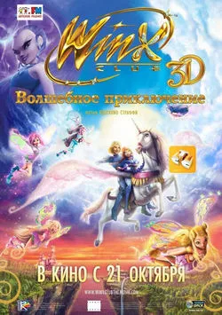 Winx Club: Волшебное приключение