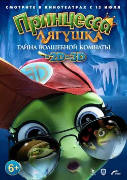 Принцесса-лягушка: Тайна волшебной комнаты