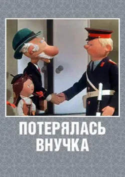 Потерялась внучка