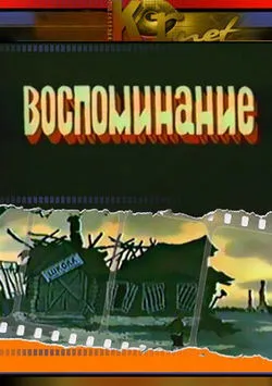 Воспоминание