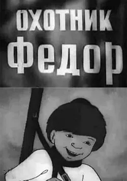 Охотник Федор