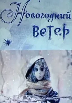 Новогодний ветер