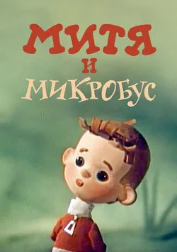 Митя и Микробус