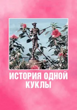 История одной куклы