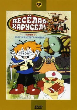 Веселая карусель № 3