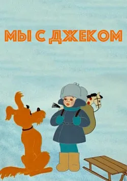 Мы с Джеком