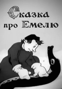 Сказка про Емелю