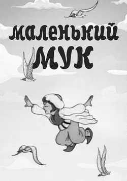 Маленький Мук