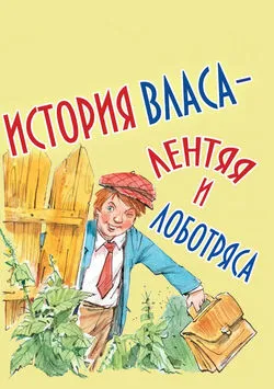 История Власа, лентяя и лоботряса