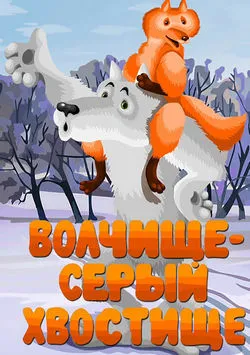 Волчище - серый хвостище