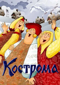 Кострома