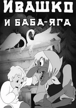 Ивашко и Баба-Яга