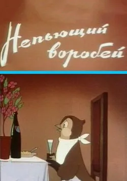 Непьющий воробей