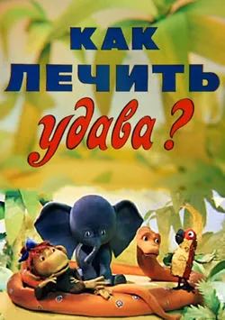 Как лечить удава?