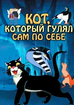 Кот, который гулял сам по себе