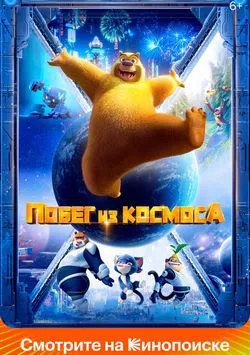 Побег из космоса