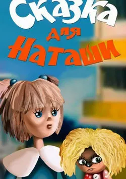 Сказка для Наташи