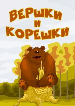 Вершки и корешки