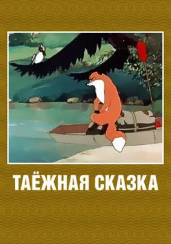 Таежная сказка