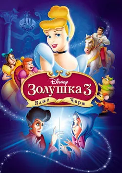 Золушка 3: Злые чары