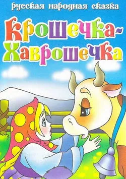 Крошечка Хаврошечка