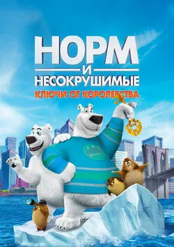 Норм и Несокрушимые: Ключи от королевства