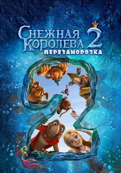 Снежная королева 2: Перезаморозка