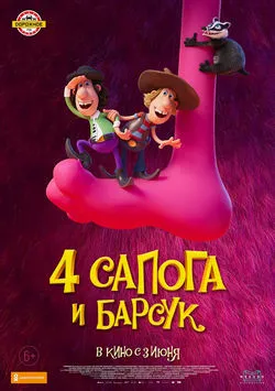 4 сапога и барсук