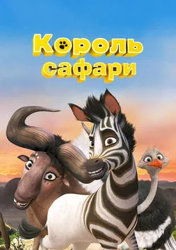 Король сафари