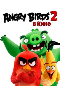 Angry Birds 2 в кино